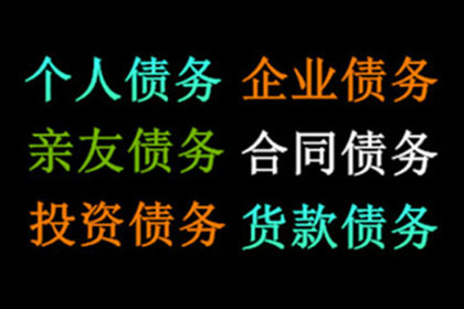 房产公司欠款解决，讨债团队助力市场回暖！